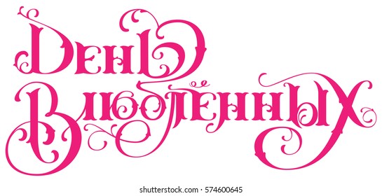 Valentines Day Translation Russian Lettering Text Stock Vector Royalty