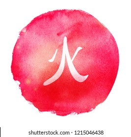 Watercolor circle background with chinese element hieroglyph "FIRE"