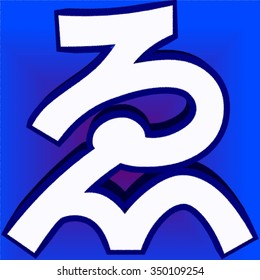 We In Japanese Writing System Is A Combination Of Two Character Types: Logographic Kanji, Which Are Adopted Chinese Characters, And Syllabic Kana.