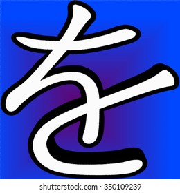 Wo In Japanese Writing System Is A Combination Of Two Character Types: Logographic Kanji, Which Are Adopted Chinese Characters, And Syllabic Kana.