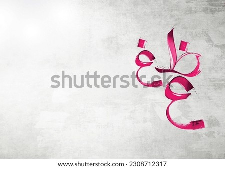 Z, ġ (ʿgh) in Arabic Translation
'th' as in 'those'
'a' in 'agh' when suprised
'r' as in 'Paris'Arabic Alphabets - A-Z Calligraphy, Hand drawing [[stock_photo]] © 
