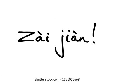 Zai Jian Mandarin Word Goodbye Handwritten Stock Illustration Zai Jian Mandarin Word Goodbye Handwritten Stock Illustration