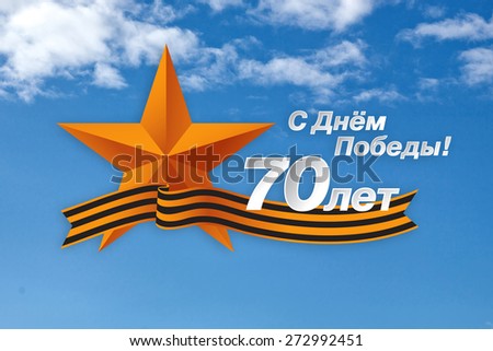 9 may victory day. Happy victory day! 70 years