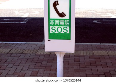 Aichi, Japan, April 18, 2019, This Is An Emergency Call In The Motorway Service Area