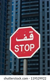 Arabic road sign STOP - Shutterstock ID 119529922