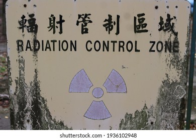 Board saying Radiation control zone in chinese and english with sign
Chinese charcters are 輻射管制區域
which means Radiation control zone