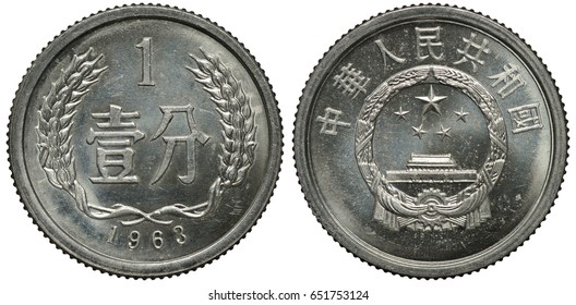 China Chinese Aluminum Coin 1 One Stock Photo 651753124 | Shutterstock