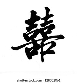 Chinese characters 'xi' means Happiness. It's a chinese characler and a symbol which be used in chinese wedding.