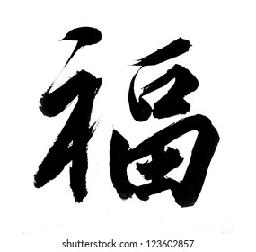 Chinese New Year Calligraphy For 