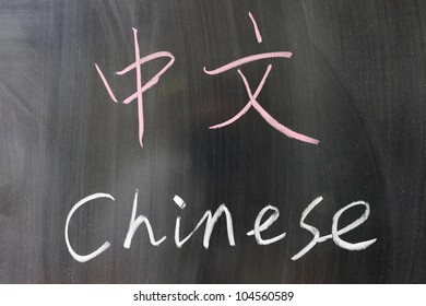 "Chinese" word in Chinese and English written on the chalkboard