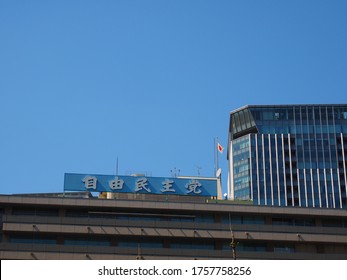 Chiyoda Tokyo/Japan-Apr13,2019:Liberal Democratic Party Head Office