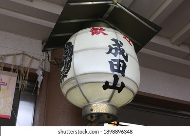 Chochin is Traditional lighting equipment of Japan.
The meaning of the words(歓迎 , 成田山) written in the photo is Welcome to Naritasan ,  Shingon Buddhist temple located in central Narita, Chiba, Japan.