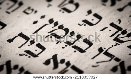 Closeup of hebrew word in Torah page. English translation is name Benjamin, the youngest son of Jacob and Rachel. Progenitor of the Israelite Tribe of Benjamin. Selective focus