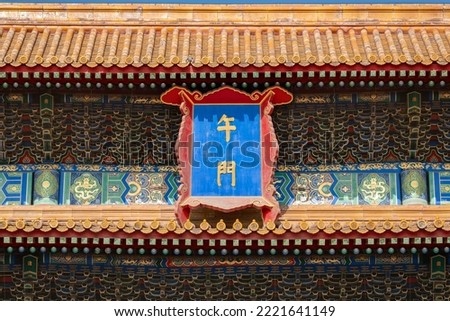 Closeup of the tablet on the roof of the Meridian Gate of the forbidden city. it says “wumen”， which means the Meridian Gate.