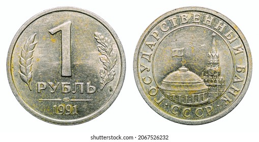 Coin Of The USSR. One Ruble Of 1991.