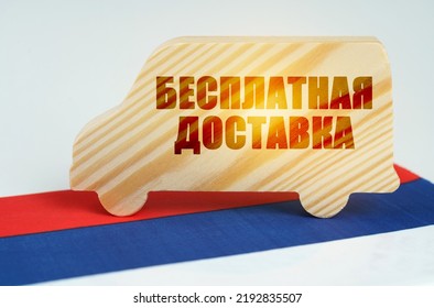 The concept of cargo transportation and logistics. On the flag of Russia there is a truck with the inscription - Free delivery. Text in Russian