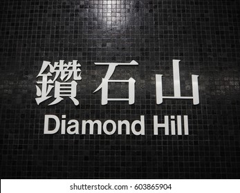 Diamond Hill MTR Station Sign