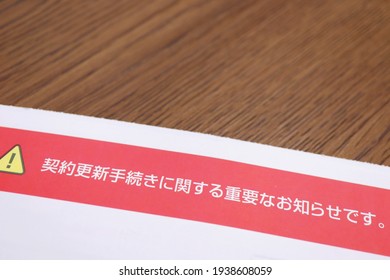 Documents Related To Contracts In Japanese. Translation: Important Notice Regarding Contract Renewal Procedures.