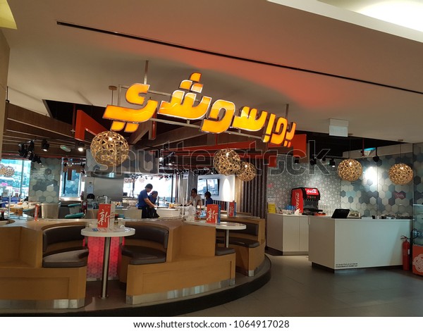 Dubai Uae April 2 Yo Sushi Stock Photo Edit Now 1064917028