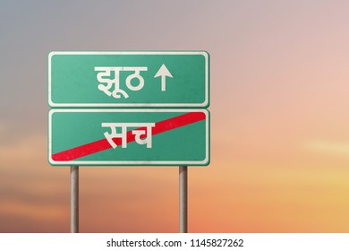 false and truth - green road sign with the inscription in Hindi