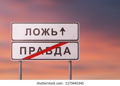 false and truth - white road signs with the inscription in Russian