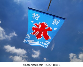 氷 旗 の写真素材 画像 写真 Shutterstock