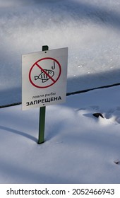 Forbidding sign "Fishing is prohibited" in Russian on the bank of a frozen river bank closeup vertical orientation - Shutterstock ID 2052466943