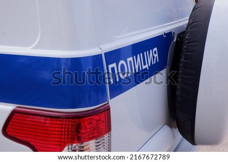 A fragment of a special official car with the inscription police in Russian.