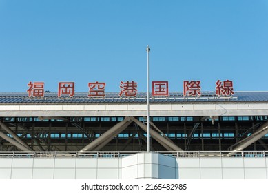 Fukuoka, Japan - June 3 2022: Fukuoka International Airport name on the roof of the airport building