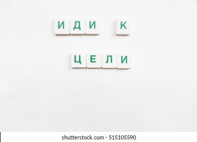 Go To The Goal Wish, Russian Crosswords Game. Motivation Featured From Scrabble Letters On White Background, Free Space For Text