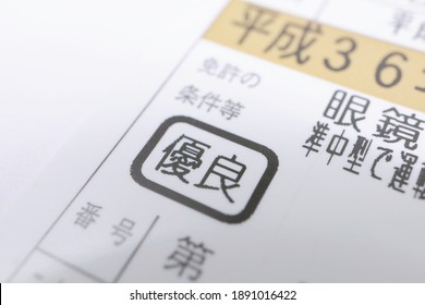 Gold license. Issued to paid drivers in Japan who have no accidents and no violations. Translation: 2024, license conditions, glasses, driving in semi-medium size, excellent, number, number.