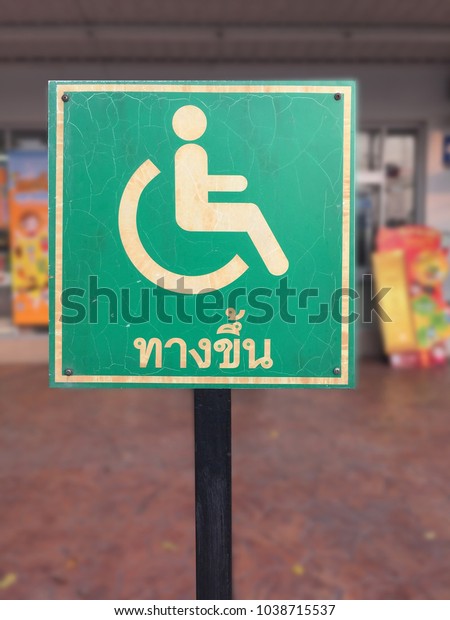 The green sign\
of ramp for wheelchair. Thai text : ascent. The sign of accessible\
pathway for disabled people.\
