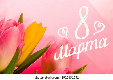 Greeting card - a bouquet of fresh spring pink and yellow tulips, holiday greetings, handwritten inscription with a brush 8 march, greeting lettering, russian text.