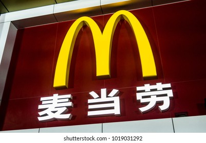 Guangzhou, China-January 26 2018: McDonalds Sign In Chinese Translation In Mainland China