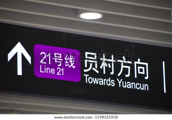 Guangzhou,China 12/20/2019\
\
Guangzhou Metro Line\
21\
Towards Yuancun Guide\
Sign