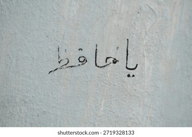 handwritten text in Arabic script, ya hafizo (يَا حَفِيظُ)