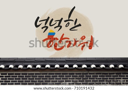 Hangul Calligraphy, Hangul Calligraphy: Happy Thanksgiving, Chuseok - Korean Traditional Tile Image and Composite