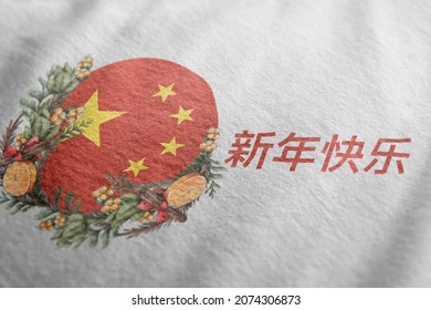 新年快乐. Happy New Year. China flag with Christmas wreath. Traditional Chinese greetings. Design for postcards, t-shirts, banners, greeting card. Winter holidays. World flags.Holiday