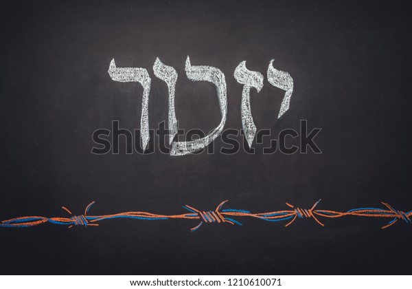 ヘブライ語の文字 覚えておけ ホロコースト記念日 の写真素材 今すぐ編集