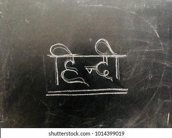 Hindi Handwritten Letter on Blackboard. Translation of written word means Hindi Language. - Shutterstock ID 1014399019