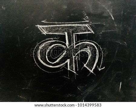 Hindi Script Handwritten on Blackboard. Translation: Written hindi script letter as 