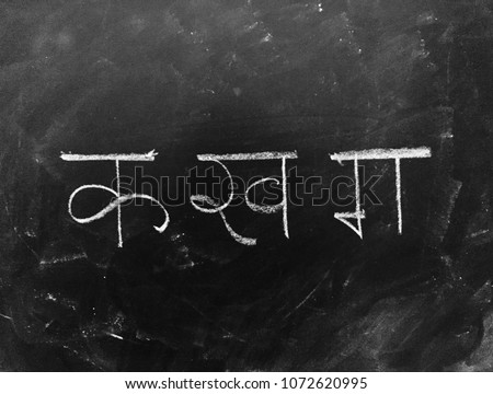 Hindi Script Handwritten on Blackboard. Translation: Written hindi script letter as 