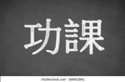 homework written in chinese