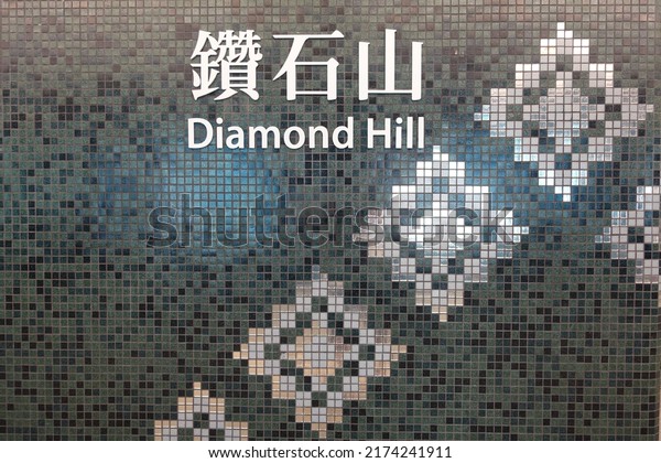 Hong Kong, China - May 29 2022: Diamond Hill\
MTR station in Hong Kong. The Mass Transit Railway is the rapid\
transit railway system of Hong\
Kong.