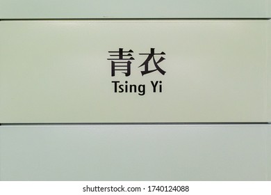 Hong Kong - February 24, 2017: Tsing Yi Station Translation: Tsing Yi Station