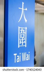 Hong Kong - February 25, 2017: Tai Wai Station Translation: Tai Wai Station