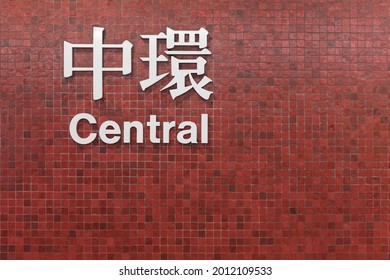 HONG KONG - OCTOBER 24, 2017 Sign of Central MRT station with the color scheme of firebrick red but brown in Hong Kong subway system. The station was originally named Chater station