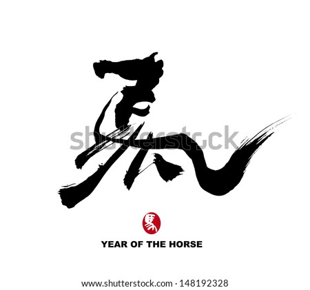 Horse Calligraphy,Chinese calligraphy. word for 
