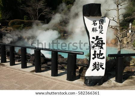 Hot spring water, blue pond in Umi Jigoku at Beppu. 'Umijigoku' is the famous spring in Beppu. Zdjęcia stock © 
