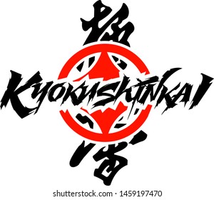 Kyokushin Logo Vectors Free Download